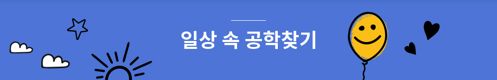 일상 속 공학찾기
