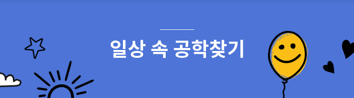 일상 속 공학 찾기 