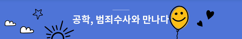 공학, 범죄수사와 만나다 