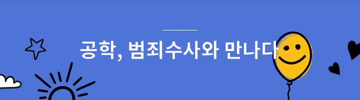 공학, 범죄수사와 만나다 