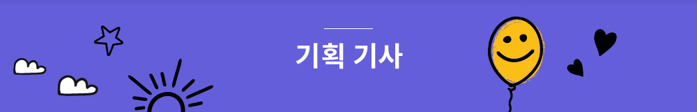 기획 기사