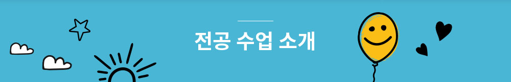 전공 수업 소개