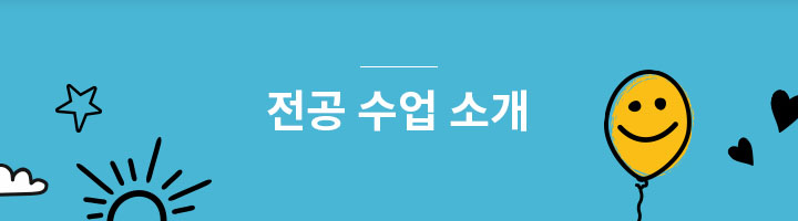 전공 수업 소개