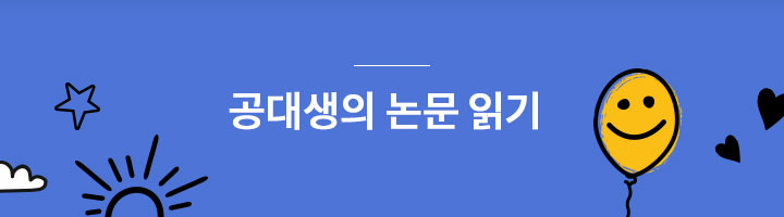 공대생의 논문 읽기 