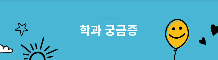 학과 궁금증