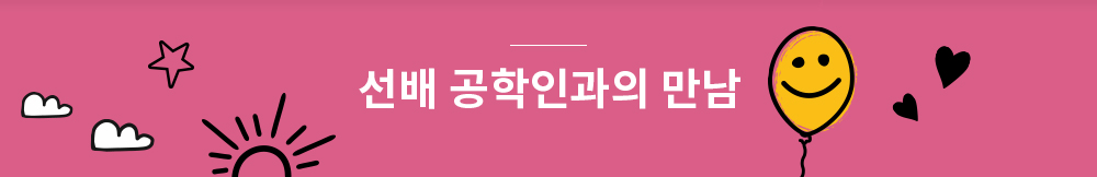 사회 속의 공대생