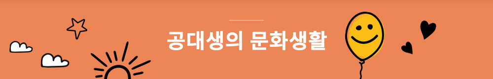 공대생의 문화탐방