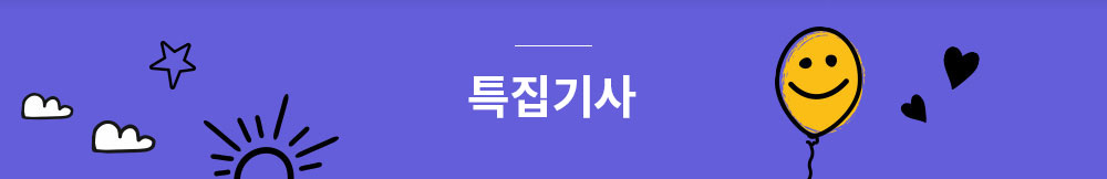기획 기사