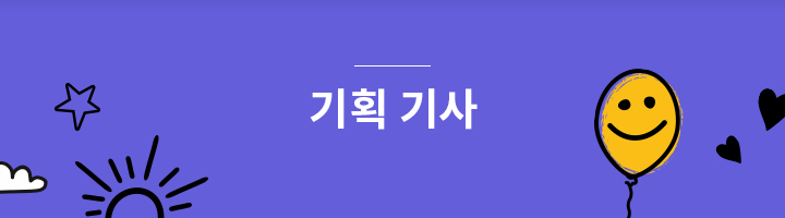 기획 기사