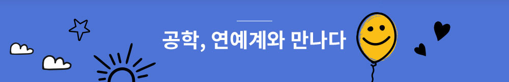 공학, 연예계와 만나다  