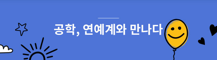 공학, 연예계와 만나다  