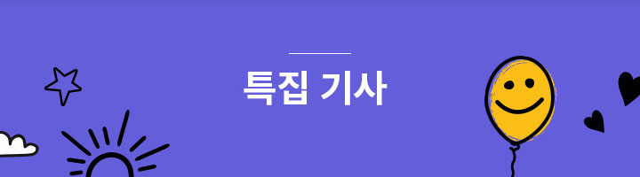 기획 기사