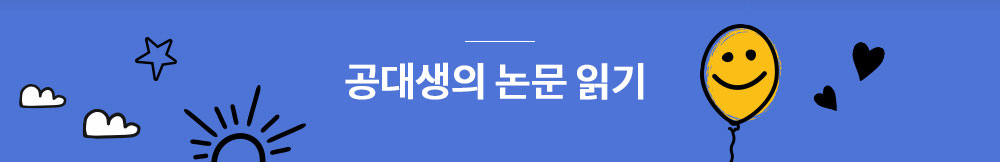 공대생의 논문 읽기  