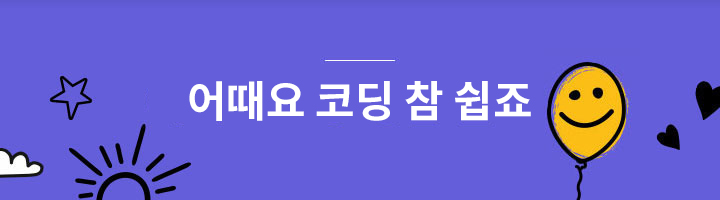 어때요 코딩 참 쉽죠