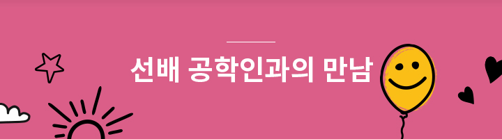 사회 속의 공대생