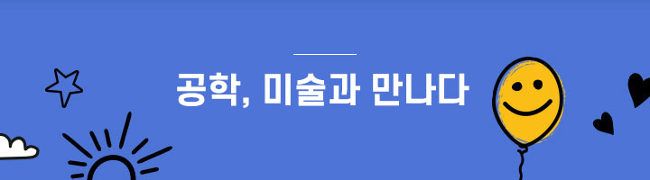 공학, 연예계와 만나다  