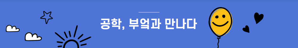 공학, 부엌과 만나다  