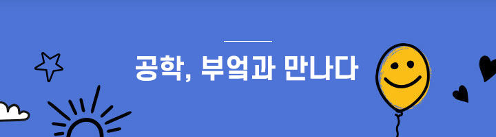 공학, 부엌과 만나다  