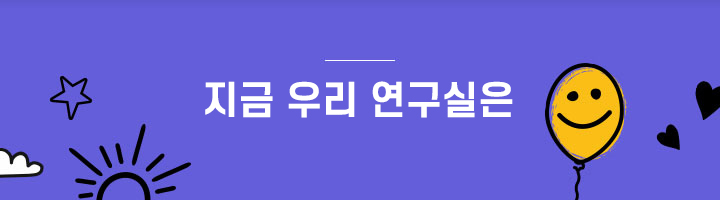 지금 우리 연구실은